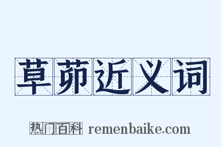 草茆近义词是什么意思的图片